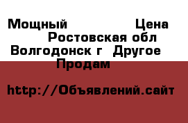 Мощный pover bank › Цена ­ 600 - Ростовская обл., Волгодонск г. Другое » Продам   